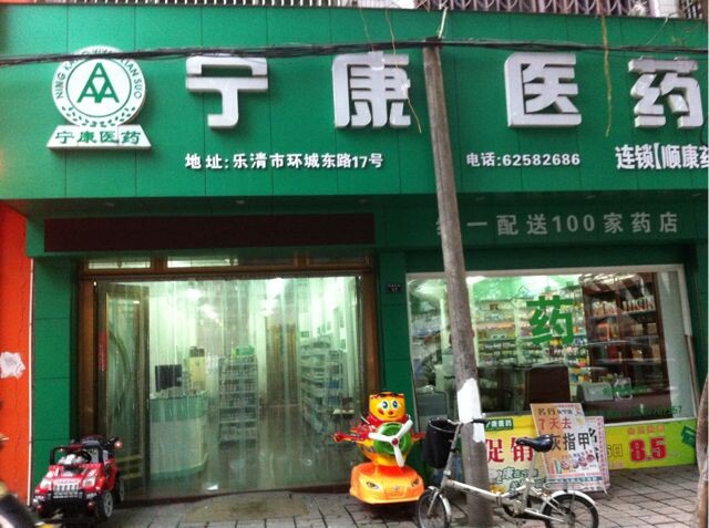 樂(lè)清順康店