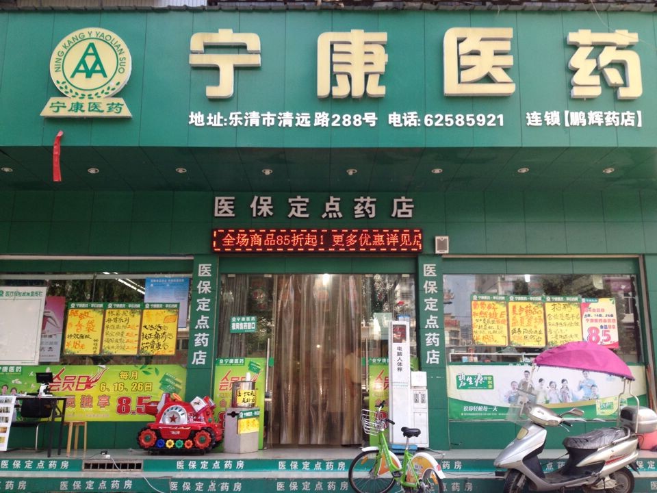 樂(lè)清鵬輝店